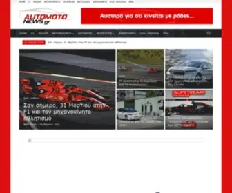 Automotonews.gr(Automotonews ? automotonews) Screenshot