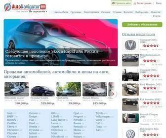 Autonavigator.ru(АвтоНавигатор.ру) Screenshot