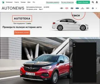 Autonews.ru(авто) Screenshot