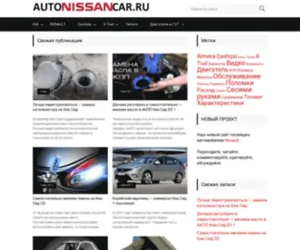 Autonissancar.ru(Сайт посвящен моделям Nissan) Screenshot