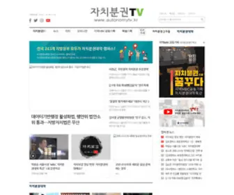 Autonomytv.kr(자치분권TV) Screenshot