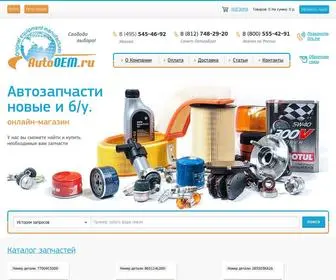 Autooem.ru(Автозапчасти б) Screenshot