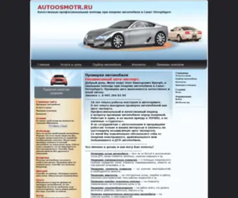 Autoosmotr.ru(Качественная профессиональная помощь при покупке автомобиля в Санкт) Screenshot