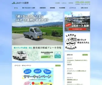 Autopal-Nagano.co.jp(JAオート長野) Screenshot