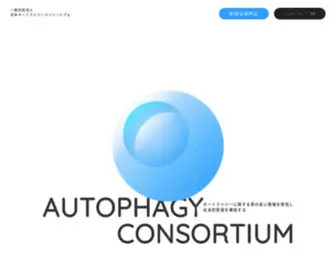 Autophagy-Conso.com(日本オートファジーコンソーシアム) Screenshot