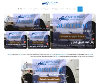 Autopiat.com(ونش انقاذ) Screenshot