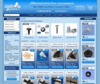 Autopiston.ru(Каталог) Screenshot