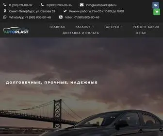 Autoplastspb.ru(Пластиковые топливные баки из Санкт) Screenshot