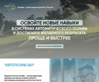 Autopoliv360.ru(Автополив) Screenshot