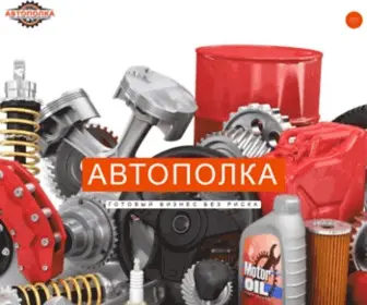 Autopolka.com(Франшиза) Screenshot