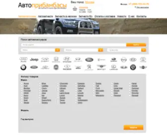 Autopribambasy.ru(Аксессуары для тюнинга иномарок и автомобилей отечественного производства) Screenshot