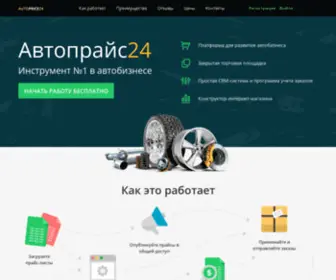 Autoprice24.com(B2B система для развития автобизнеса) Screenshot