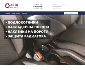 Autoprogress66.ru(Автопрогресс Екатеринбург) Screenshot