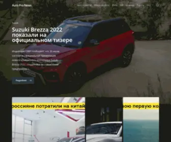 Autopronews.ru(Автомобильные Новости) Screenshot