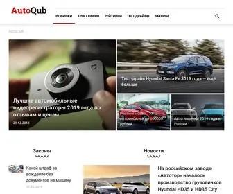 Autoqub.ru(Новинки) Screenshot