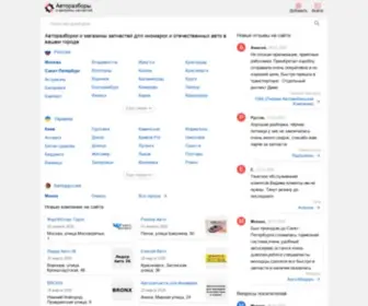 Autorazbory.ru(Авторазборы.RU) Screenshot