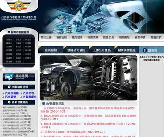 Autorepair.org.tw(台灣區汽車修理工業同業公會) Screenshot