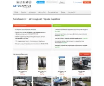 Autosaratov.ru(Главная) Screenshot
