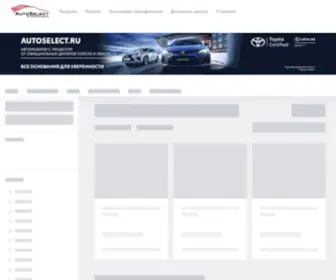 Autoselect.ru(Автомобили) Screenshot