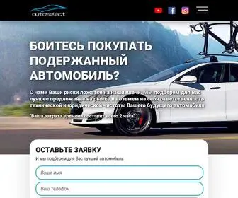 Autoselect.ua(Заказать 【подбор авто под ключ】) Screenshot
