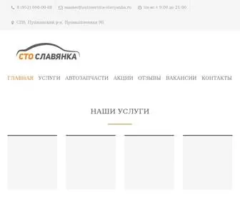 Autoservice-Slavyanka.ru(Автосервис Пушкинский район Санкт) Screenshot