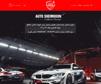 Autoshemroon.com(یک سایت دیگر با وردپرس فارسی) Screenshot