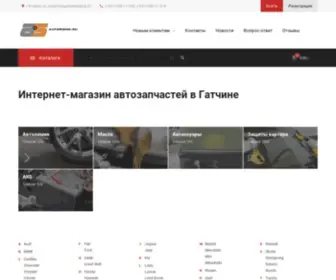 Autosigma.ru(Автозапчасти для иномарок в Гатчине) Screenshot