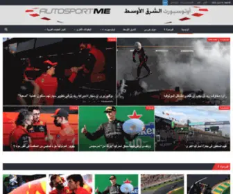 Autosportme.com(أوتوسبورت الشرق الأوسط) Screenshot