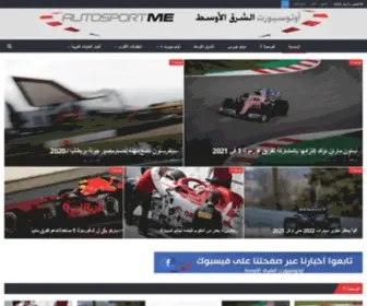 Autosport.me(أوتوسبورت الشرق الأوسط) Screenshot