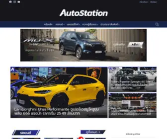Autostation.com(อัพเดตข่าวสารและวีดีโอยานยนต์ รีวิวรถยนต์) Screenshot