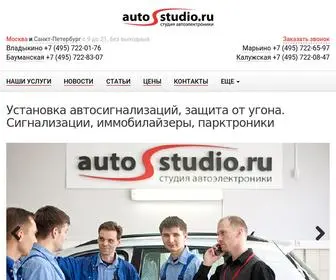 Autostudio.ru(Установка автосигнализаций) Screenshot