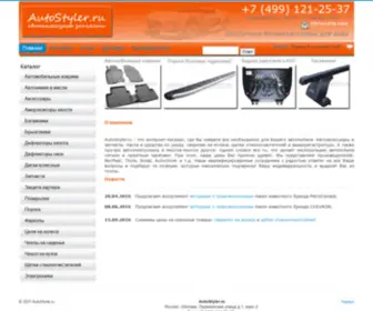 Autostyler.ru(Автоаксессуары) Screenshot