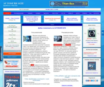 Autosurf.site(Сервис Активной Рекламы) Screenshot