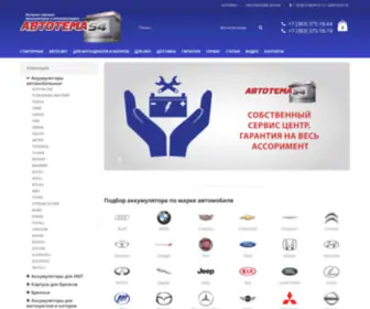 Autotema54.ru(Купить авто аккумуляторы в Новосибирске) Screenshot