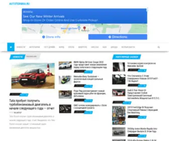 Autotexnika.ru(Автомобилныен) Screenshot