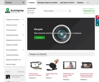 Autotiptop.ru(Штатные) Screenshot