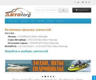 Autotorgby.com(Запчасти бу купить по низким ценам) Screenshot