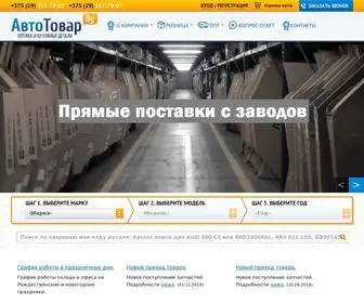Autotovar.by(Запчасти для иномарок с бесплатной доставкой в Минске) Screenshot