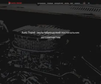 Autotrend.ua(Мультибрендовый поставщик автозапчастей в Украине) Screenshot
