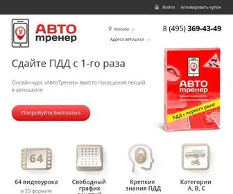 Autotrener.com(Курс ПДД АвтоТренер) Screenshot