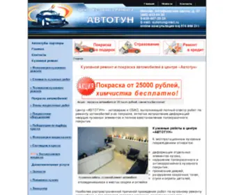 Autotun.com(Кузовной) Screenshot