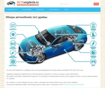 Autovogdenie.ru(Обзоры) Screenshot