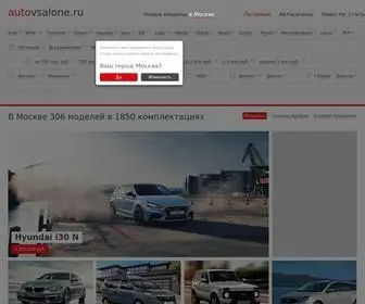 Autovsalone.ru(Новые) Screenshot