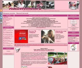 Autowomen.ru(Женский Автоклуб) Screenshot