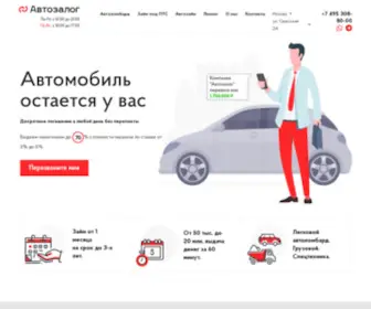 Autozalog.ru(Автоломбард) Screenshot