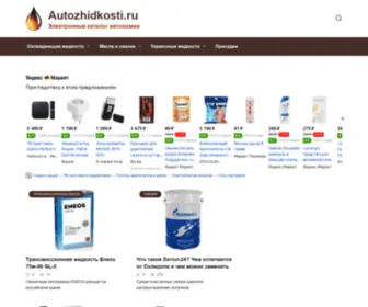 Autozhidkosti.ru(Все) Screenshot