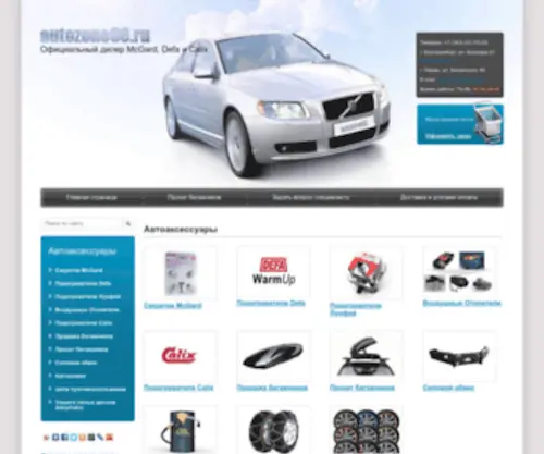 Autozone66.ru(Автоаксессуары в Екатеринбурге) Screenshot