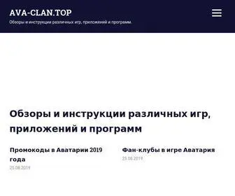 Ava-Clan.top(Обзоры) Screenshot