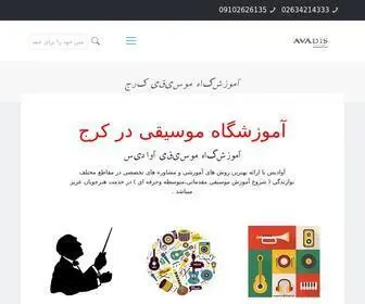 Avadismusic.com(آموزشگاه موسیقی در کرج) Screenshot
