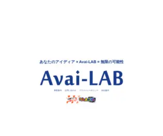 Avai-LAB.com(ホームページ制作) Screenshot